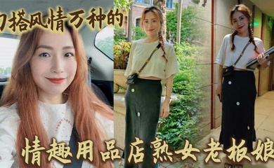 勾搭风情万种的情趣用品店熟女老板娘