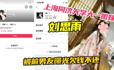 上海同济大学大一嫩妹刘思雨 被前男友曝光欠钱不还 只能卖身结婚来偿还债务
