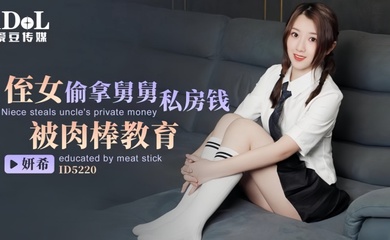 【妍希】ID5220 侄女偷拿舅舅私房钱被肉棒教育